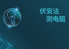 【淘知学堂】人教版九年级物理全册《17.3 伏安法测电阻》课程同步实验演示视频