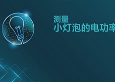 【淘知学堂】人教版九年级物理全册《18.3 测量小灯泡的电功率》课程同步实验演示视频