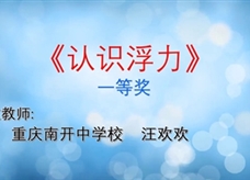 重庆市2019年初中物理青年教师优质课大赛决赛获奖视频：14《认识浮力》重庆南开中学校 汪欢欢（一等奖）