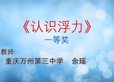 重庆市2019年初中物理青年教师优质课大赛决赛获奖视频：15《认识浮力》重庆万州第三中学 余瑶（一等奖）