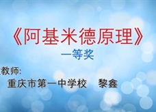 重庆市2019年初中物理青年教师优质课大赛决赛获奖视频：16《阿基米德原理》重庆市第一中学校 黎鑫（一等奖）