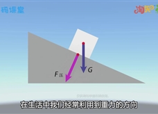 【淘知学堂】人教版八年级物理下册《7.3 重力》同步课3D教学视频