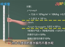 【淘知学堂】人教版八年级物理下册《9.3 大气压强》同步课3D教学视频