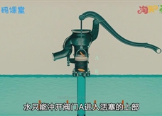 【淘知学堂】人教版八年级物理下册《9.3 活塞式抽水机》同步课3D教学视频