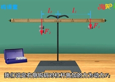 【淘知学堂】人教版八年级物理下册《12.1 杠杆》同步课3D教学视频