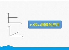 人教版八年级物理上册《1.3.4 v-t和s-t图像的应用》精品微课堂