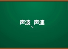 人教版八年级物理上册《2.1.3 声波、声速》精品微课堂