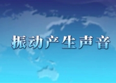 人教版八年级上册物理教学视频素材：2.1 振动产生声音