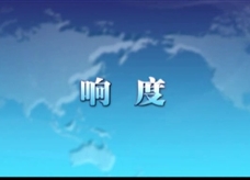 人教版八年级上册物理教学视频素材：2.2 响度