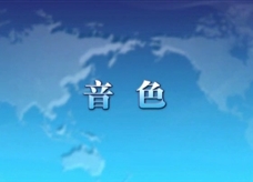 人教版八年级上册物理教学视频素材：2.2 音色