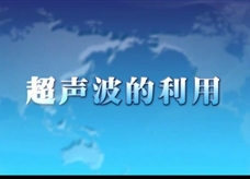 人教版八年级上册物理教学视频素材：2.3 超声波的利用