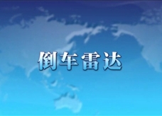 人教版八年级上册物理教学视频素材：2.3 倒车雷达