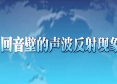 人教版八年级上册物理教学视频素材：2.3 回音壁的声波反射现象