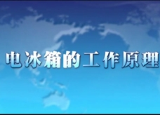 人教版八年级上册物理教学视频素材：3.3 电冰箱的工作原理