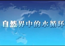 人教版八年级上册物理教学视频素材：3.4 自然界中的水循环