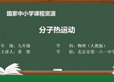 人教版九年级物理全册《13.1 分子热运动》同步课程教学视频（北京市第一六一中学：黄然）