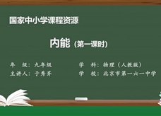 人教版九年级物理全册《13.2 内能(第一课时)》同步课程教学视频（北京市第一六一中学：于秀齐）