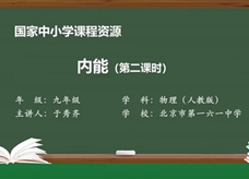 人教版九年级物理全册《13.2 内能(第二课时)》同步课程教学视频（北京市第一六一中学：于秀齐）