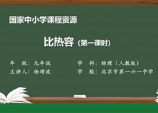 人教版九年级物理全册《13.3 比热容(第一课时)》同步课程教学视频（北京市第一六一中学：杨靖波）