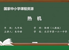 人教版九年级物理全册《14.1 热机》同步课程教学视频（北京市第一六一中学：朱玲娣）