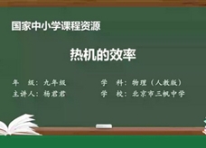 人教版九年级物理全册《14.2 热机的效率》同步课程教学视频（北京市三帆中学：杨君君）