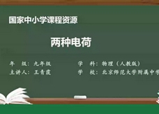 人教版九年级物理全册《15.1 两种电荷》同步课程教学视频（北京师范大学附属中学：王青霞）
