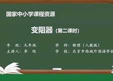 人教版九年级物理全册《16.4 变阻器(第二课时)》同步课程教学视频（北京市西城外国语学校：李旭）