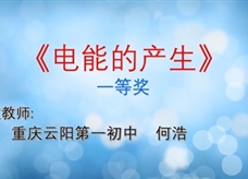 重庆市2019年初中物理青年教师优质课大赛决赛获奖视频：01《电能的产生》重庆云阳第一初中 何浩（一等奖）