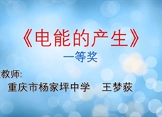 重庆市2019年初中物理青年教师优质课大赛决赛获奖视频：02《电能的产生》重庆杨家坪中学 王梦荻（一等奖）