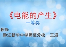 重庆市2019年初中物理青年教师优质课大赛决赛获奖视频：03《电能的产生》黔江新华中学师范分校 王滔（一等奖）