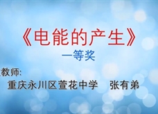 重庆市2019年初中物理青年教师优质课大赛决赛获奖视频：04《电能的产生》重庆永川区萱花中学 张有弟（一等奖）