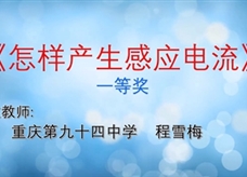 重庆市2019年初中物理青年教师优质课大赛决赛获奖视频：05《怎样产生感应电流》重庆第九十四中学 程雪梅（一等奖）