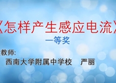 重庆市2019年初中物理青年教师优质课大赛决赛获奖视频：06《怎样产生感应电流》西南大学附属中学 严丽（一等奖）