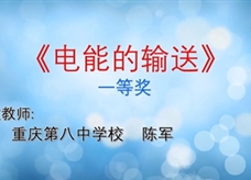 重庆市2019年初中物理青年教师优质课大赛决赛获奖视频：08《电能的输送》重庆第八中学校 陈军（一等奖）