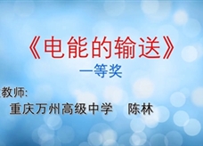 重庆市2019年初中物理青年教师优质课大赛决赛获奖视频：09《电能的输送》重庆万州高级中学 陈林（一等奖）