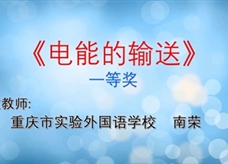 重庆市2019年初中物理青年教师优质课大赛决赛获奖视频：10《电能的输送》重庆实验外国语学校 南荣（一等奖）