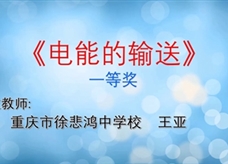 重庆市2019年初中物理青年教师优质课大赛决赛获奖视频：11《电能的输送》重庆徐悲鸿中学 王亚（一等奖）