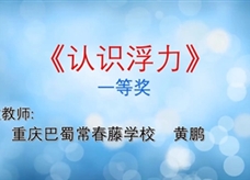 重庆市2019年初中物理青年教师优质课大赛决赛获奖视频：12《认识浮力》重庆巴蜀常春藤学校  黄鹏（一等奖）