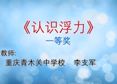 重庆市2019年初中物理青年教师优质课大赛决赛获奖视频：13《认识浮力》重庆青木关中学校 李支军（一等奖）