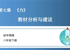 初中物理八年级下册第七章《力》教材分析与建议