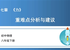 初中物理八年级下册第七章《力》重难点分析与建议