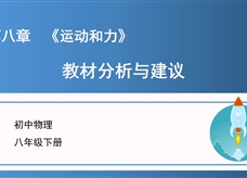 初中物理八年级下册第八章《运动和力》教材分析与建议