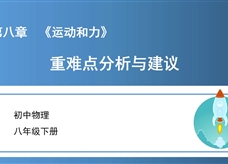 初中物理八年级下册第八章《运动和力》重难点分析与建议