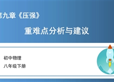 初中物理八年级下册第九章《压强》教材分析与建议