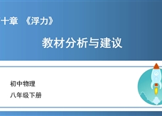 初中物理八年级下册第十章《浮力》教材分析与建议