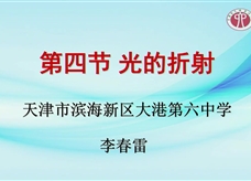 第十三届全国中学物理青年教师大赛初中组一等奖课例10：4.4 《光的折射》（天津 李春雷）