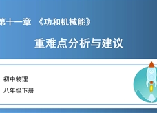 初中物理八年级下册第十一章《功和机械能》重难点分析与建议