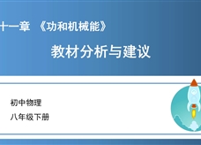 初中物理八年级下册第十一章《功和机械能》教材分析与建议