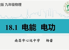 第十三届全国中学物理青年教师大赛初中组一等奖课例17：18.1 《电能 电功》（江西 杨蕾）