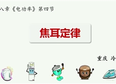 第十三届全国中学物理青年教师大赛初中组一等奖课例28：18.3《焦耳定律》（重庆 冷霞）
